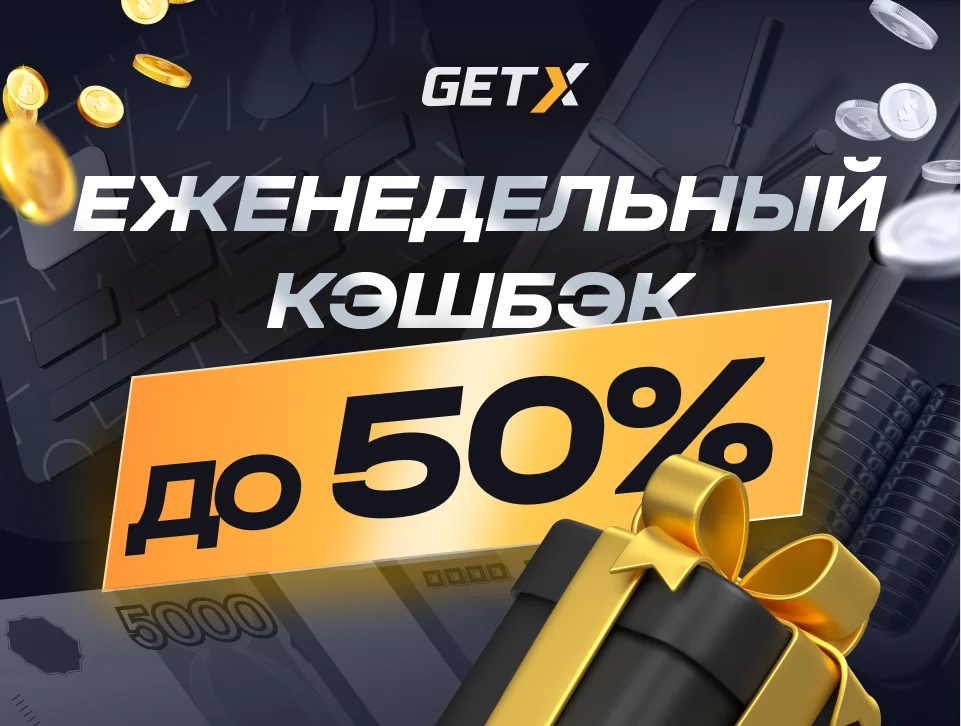 Бонусы GetX 2026: промокоды на фриспины, кэшбэк и 150% на первый депозит